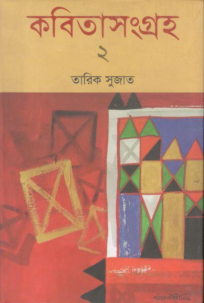 কবিতাসংগ্রহ : ২ (তারিক সুজাত)