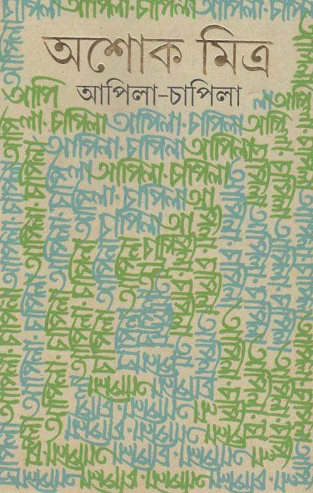 আপিলা-চাপিলা