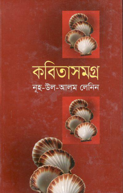 কবিতাসমগ্র (নূহ-উল-আলম লেনিন)