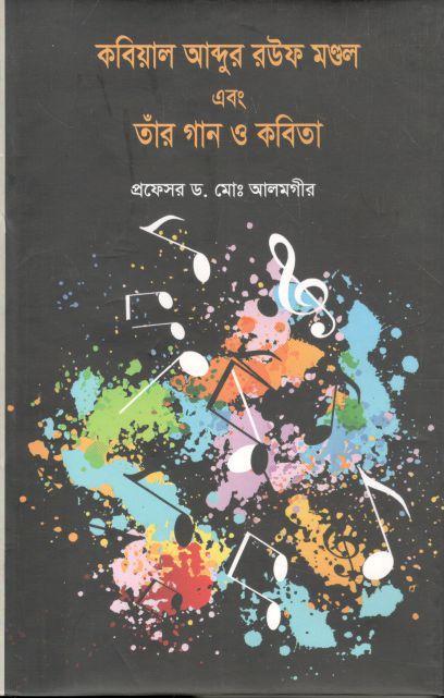 কবিয়াল আব্দুর রউফ মণ্ডল এবং তাঁর গান ও কবিতা