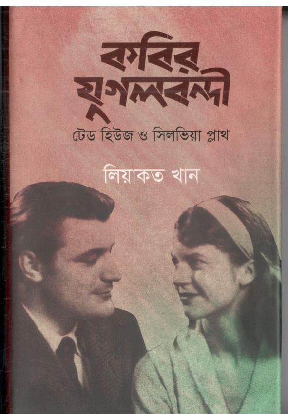 কবির যুগলবন্দি