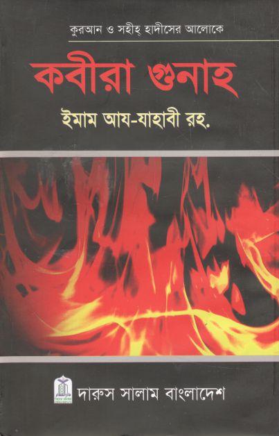 কবিরা গুনাহ : ইমাম আয-যাহাবী