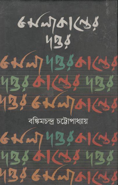 কমলাকান্তের দপ্তর (উৎস)