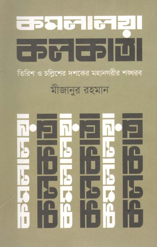 কমলালয়া কলকাতা