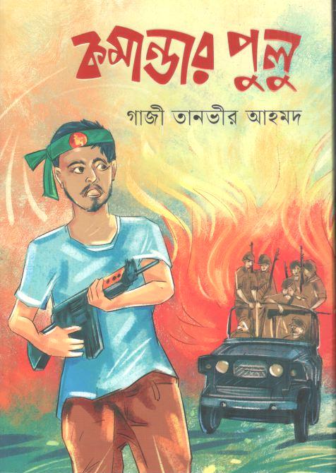 কমান্ডার পুলু