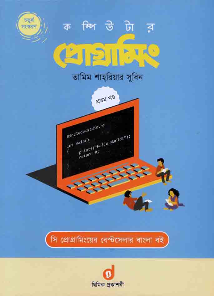 কম্পিউটার প্রোগ্রামিং ১ম খন্ড
