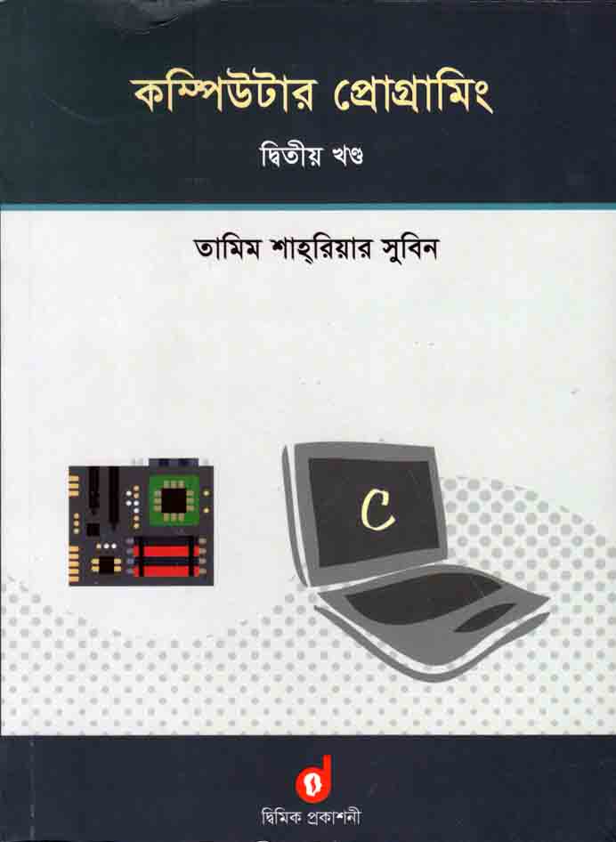 কম্পিউটার প্রোগ্রামিং ২য় খন্ড