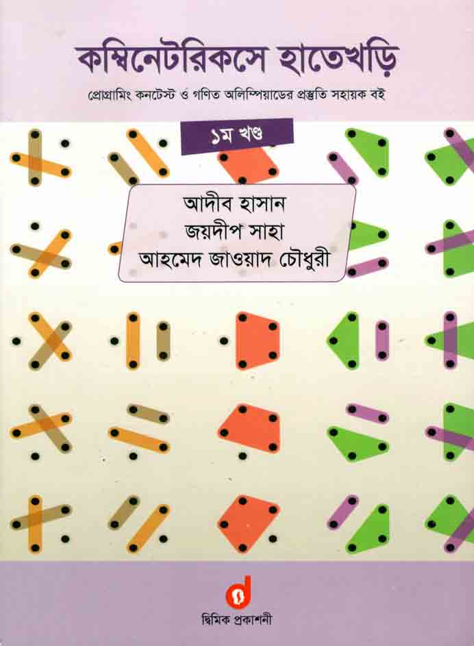 কম্পিনেটরিকসে হাতেখড়ি : খন্ড ১