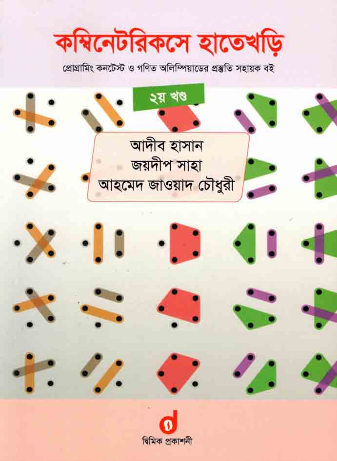 কম্বিনেটরিকসে হাতেখড়ি : খন্ড ২