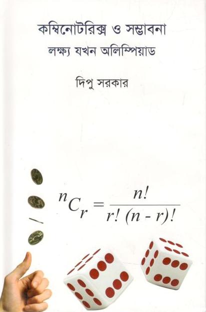 কম্বিনোটরিক্স ও সম্ভাবনা লক্ষ্য যখন অলিম্পিয়াড