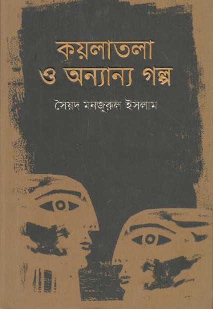 কয়লাতলা ও অন্যান্য গল্প
