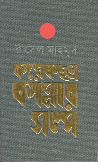কয়েকছত্র কান্নার গল্প