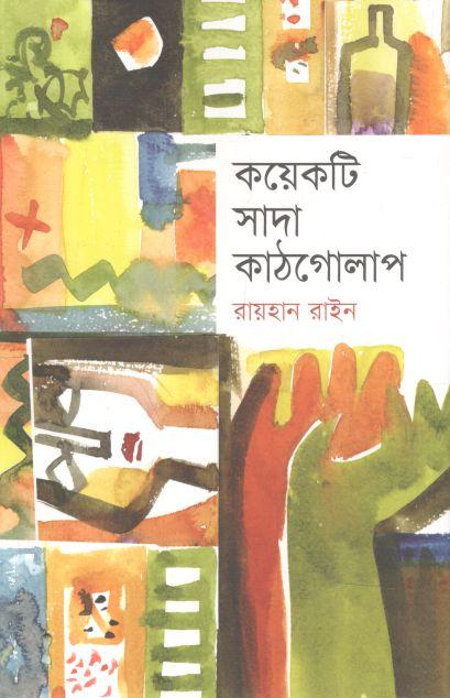 কয়েকটি সাদা কাঠগোলাপ