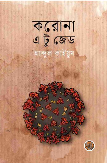 করোনা এ টু জেড