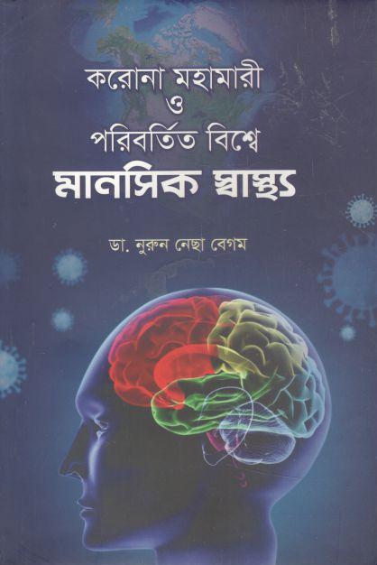 করোনা মহামারী ও পরিবর্তিত বিশ্বে মানসিক স্বাস্থ্য