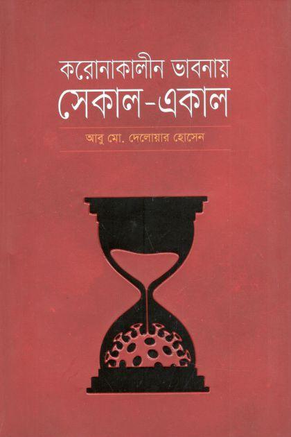 করোনাকালীন ভাবনায় সেকাল-একাল