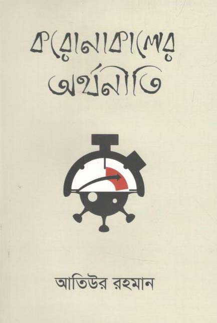 করোনাকালের অর্থনীতি