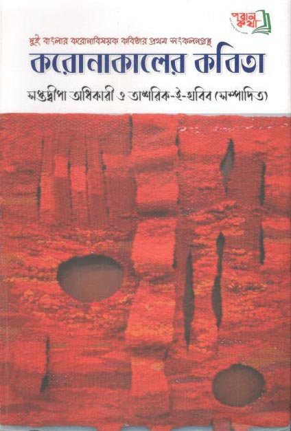 করোনাকালের কবিতা