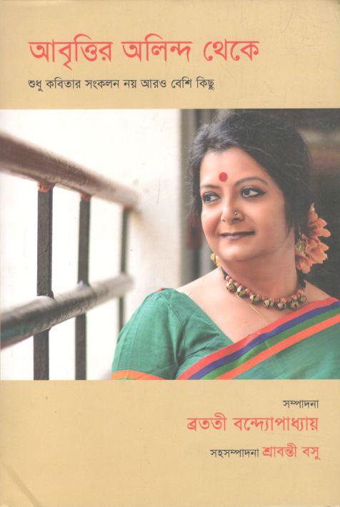 আবৃত্তির অলিন্দ থেকে