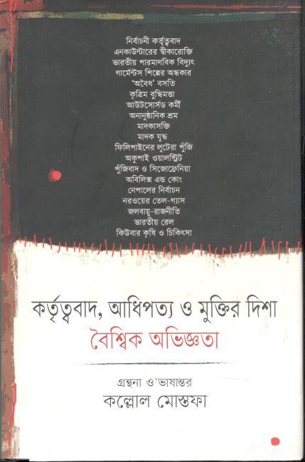কর্তৃত্ববাদ, আধিপত্য ও মুক্তির দিশা : বৈশ্বিক অভিজ্ঞতা