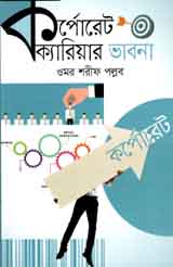 কর্পোরেট ক্যারিয়ার ভাবনা