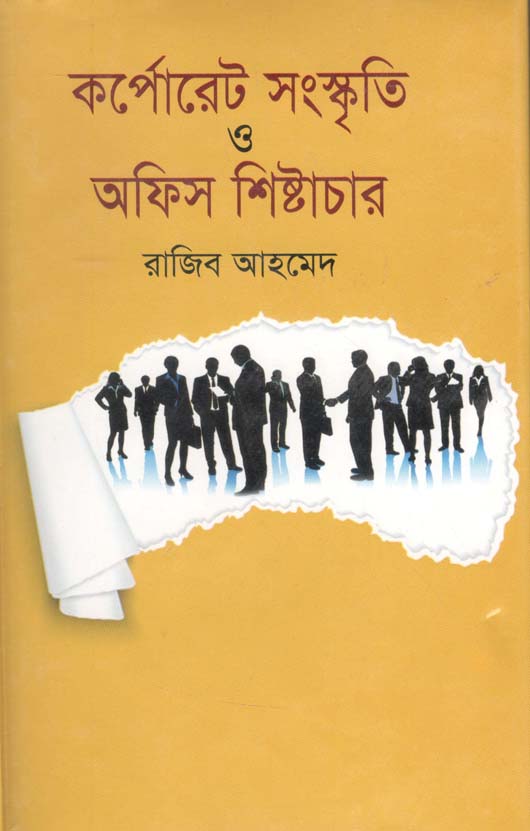 কর্পোরেট সংস্কৃতি ও অফিস শিষ্টাচার
