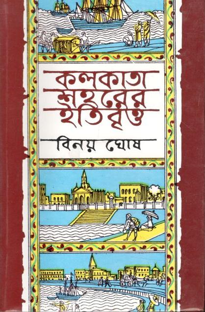কলকাতা শহরের ইতিবৃত্ত : ১ম খণ্ড (চন্দ্রবিন্দু)