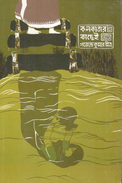 কলকাতার কাছেই (পেপারব্যাক)