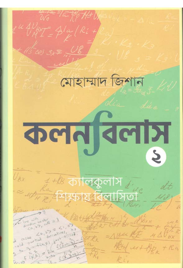কলনবিলাস ২
