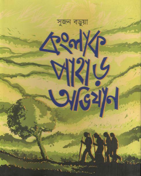 কংলাক পাহাড় অভিযান