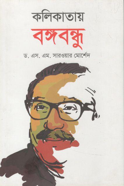 কলিকাতায় বঙ্গবন্ধু
