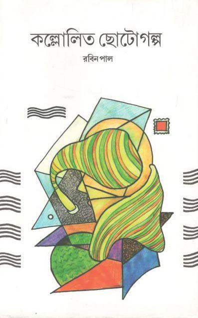 কল্লোলিত ছোটোগল্প