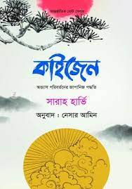 কাইজেন : অভ্যাস পরিবর্তনের জাপানিজ পদ্ধতি
