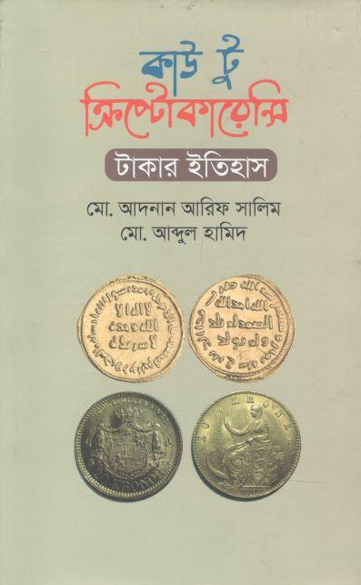 কাউ টু ক্রিপ্টোকারেন্সি : টাকার ইতিহাস