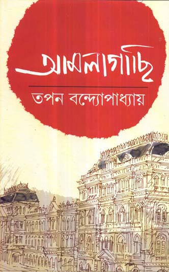 আমলাগাছি (তপন বন্দ্যোপাধ্যায়)