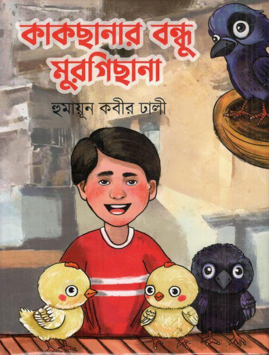 কাকছানার বন্ধু মুরগিছানা