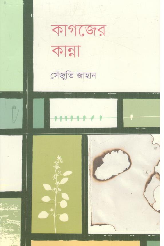 কাগজের কান্না