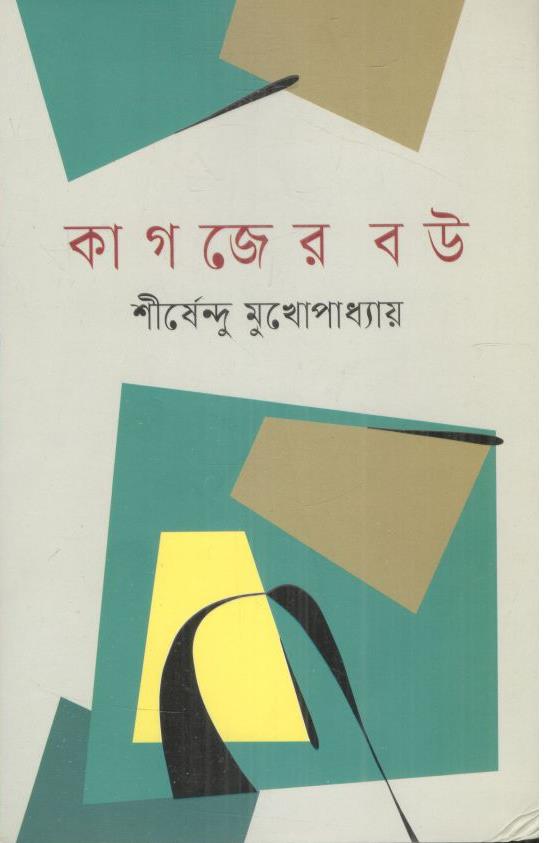 কাগজের বউ (আবিষ্কার)