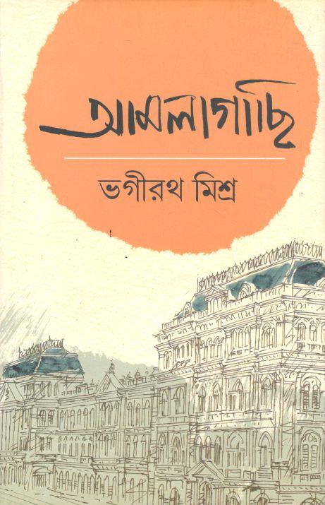 আমলাগাছি ২ (ভগীরথ মিশ্র)