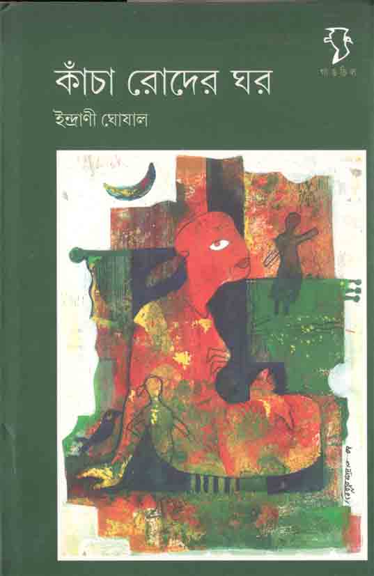 কাঁচা রোদের ঘর