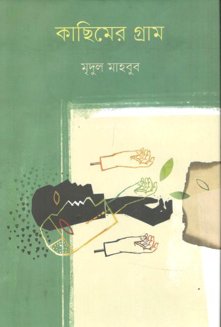 কাছিমের গ্রাম