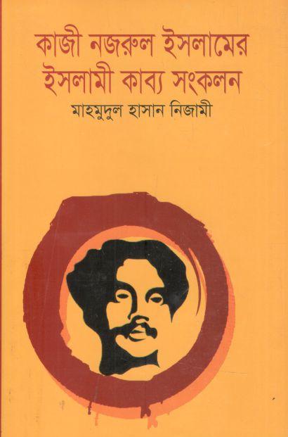 কাজী নজরুল ইসলামের ইসলামী কাব্য সংকলন