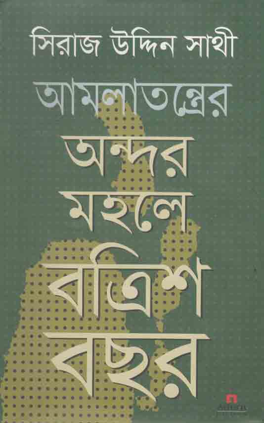 আমলাতন্ত্রের অন্দরমহলে বত্রিশ বছর