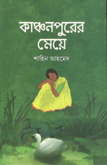 কাঞ্চনপুরের মেয়ে