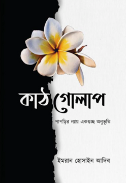 কাঠগোলাপ ( নবকথন)