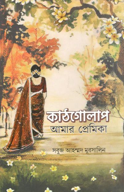 কাঠগোলাপ আমার প্রেমিকা