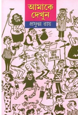 আমাকে দেখুন