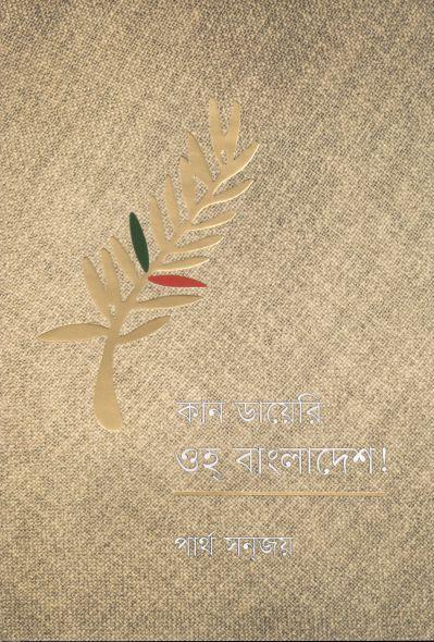 কান ডায়েরি ওহ বাংলাদেশ