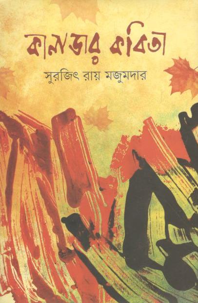 কানাডার কবিতা