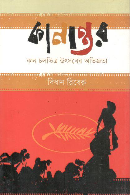 কানান্তর : কান চলচ্চিত্র উৎসবের অভিজ্ঞতা